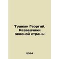 Tushkan Georgy. Explorers of the Green Country In Russian /Tushkan Georgiy. Ra