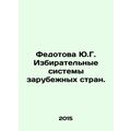 Fedotova Yu.G. Electoral systems of foreign countries. In Russian /Fedotova Yu.