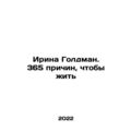 Irina Goldman: 365 Reasons to Live In Russian /Irina Goldman. 365 prichin, chto