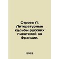 Stroev A. Literary destinies of Russian writers in France. In Russian /Stroev A