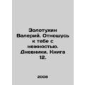 Valery Zolotukhin. I treat you with tenderness. Diaries. Book 12. In Russian /Z