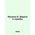Ilyina N. Roads and Destiny. In Russian /Ilina N. Dorogi i sudby.