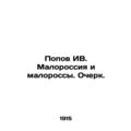 Popov IV. Malorossiya and Minorossians. Essay. In Russian (ask us if in doubt)/P