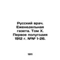 Russian doctor. Weekly newspaper. Volume X. The first half of 1912 # # 1-26. In