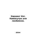 Harding Kat. Kamasutra for Lesbians. In Russian...
