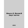 Fowles D. The Magician in Two Parts In Russian (ask us if in doubt)/Faulz D. Vol