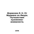Formozov A. N. From Murman to Amur. The Travels of an Animator Artist. In Russia