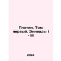 Dam. Volume One. Enneads I-III In Russian /Plot...
