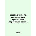Directory of Road Force Equipment. In Russian /...