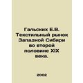 Galskikh E.V. The textile market of Western Siberia in the second half of the n