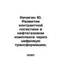 Yu. Kichigin Development of Contract Logistics in the Oil and Gas Complex throu