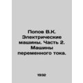 Popov V.K. Electric Machines. Part 2. AC Machines. In Russian /Popov V.K. Elekt