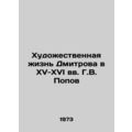 Dmitrovs Art Life in the 15th-16th Centuries by G.V. Popov/Khudozhestvennaya zh