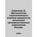 D. Savenkov Methodology of strategic analysis o...