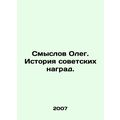 Oleg Smyslov: The History of Soviet Awards. In Russian /Smyslov Oleg. Istoriya