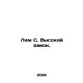 Lem C. High Castle. In Russian /Lem S. Vysokiy ...