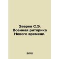Zverev S.E. New Times War Rhetoric. In Russian /Zverev S.E. Voennaya ritorika N