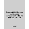 Bunin I.A. Complete collection of works in 13 volumes. Volume 13. In Russian /B