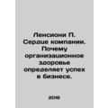 Lencioni P. The heart of a company: Why organiz...