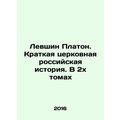 Levshin Plato. A Brief Russian Church History. In 2 Volumes In Russian /Levshi