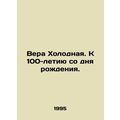 Vera Cold. To the 100th anniversary of her birth. In Russian /Vera Kholodnaya.