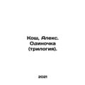 Kosh, Alex. Lonely (trilogy). In Russian /Kosh, Aleks. Odinochka (trilogiya).