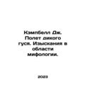 Campbell J. The Flight of the Wild Goose. Research in mythology. In Russian /Ke
