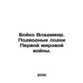 Boyko Vladimir. World War I submarines. In Russian /Boyko Vladimir. Podvodnye l