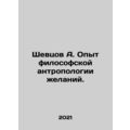 A. Shevtsovs experience in philosophical anthro...