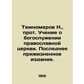 Darnomer N., Archpriest of the Doctrine of the Divine Service of the Orthodox