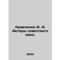 I. A. Kravchenko Actors of Soviet Cinema. In Russian /Kravchenko I. A. Aktery s
