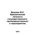 Yakushev V.S. Legal personality of the state pr...
