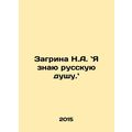 Zagrina N.A. I know the Russian soul. In Russia...