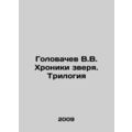 Golovachev V.V. The Chronicles of the Beast. Trilogy In Russian /Golovachev V.V