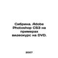 Sybrina. Adobe Photoshop CS3 with examples of a video course on DVD. In Russian