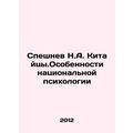 Speshnev N.A. Chinatsy.Peculiarities of National Psychology In Russian /Speshne