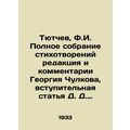 Tyutchev, F.I. Complete collection of poems edited and commented by Georgy Chul
