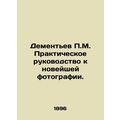 P.M. Dementiev Practical Guide to Modern Photography. /Dement'ev P.M. Praktiches