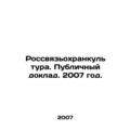 Rossvyazokhrankultura. Public Report. 2007. In ...
