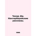 Chaucer J. The Canterbury Tales. In Russian /Choser Dzh. Kenterberiyskie rassk