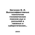 Zagoskin V. A. Highly effective technologies fo...
