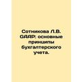 Sotnikova L.V. GAAP: basic accounting principles. In Russian /Sotnikova L.V. G