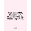 Budnikov P.P., Bulavin I.A., Vydrik G.A. et al. New ceramics. In Russian /Bud