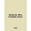 Zoshchenko Mikh. Blue Book. /Zoshchenko Mikh. G...