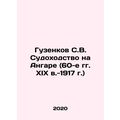 Guzenkov S.V. Navigation at the Angar (1960 s, XIX century-1917) In Russian /G