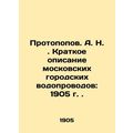 Protopopov. A. N. Brief description of Moscow city water pipelines: 1905. In Rus