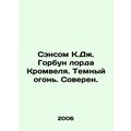 Sansom C.J. Humpback of Lord Cromwell. Dark fire. Sovereign. In Russian /Senso