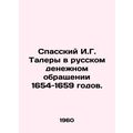 Spassky I.G. Thalers in Russian currency circulation of 1654-1659. In Russian /