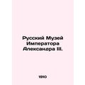 Russian Museum of Emperor Alexander III. In Russian (ask us if in doubt)/Russkiy