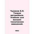 Chudakov E.A. Car Theory. Textbook for Higher Technical Institutions. In Russian